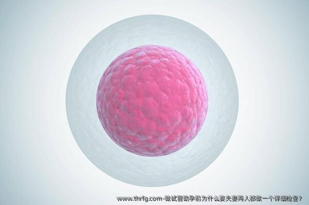 做试管助孕前为什么要夫妻两人都做一个详细检查？