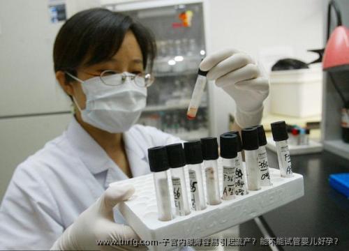 子宫内膜薄容易引起流产？能不能试管婴儿好孕？