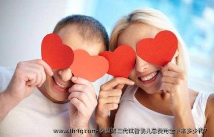 泰国第三代试管婴儿总费用全下来多少钱？