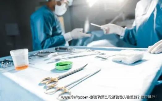 泰国的第三代试管婴儿哪里好？医院排行！