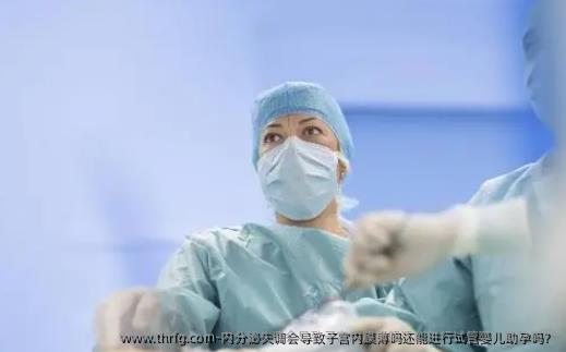 内分泌失调会导致子宫内膜薄吗还能进行试管婴儿助孕吗？