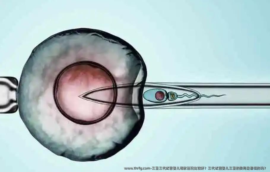 三亚三代试管婴儿哪家医院比较好？三代试管婴儿三亚的费用是最低的吗？