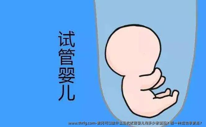 黄冈可以做什么三代试管婴儿有多少家医院？哪一种成功率更高？