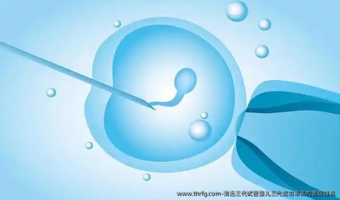 清远三代试管婴儿三代成功率高的医院排名