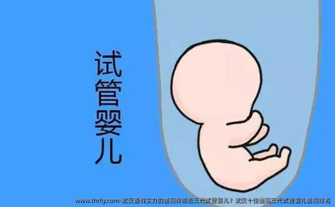 武汉最有实力的医院有哪些三代试管婴儿？武汉十佳医院三代试管婴儿医院排名