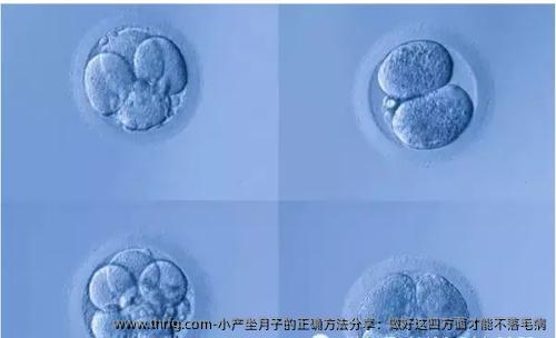 小产坐月子的正确方法分享：做好这四方面才能不落毛病