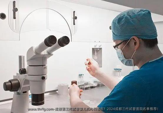 成都第三代试管婴儿机构有哪些？2024成都三代试管医院名单推荐！