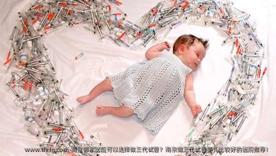 南京哪家医院可以选择做三代试管？南京做三代试管婴儿比较好的医院推荐！