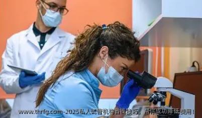 2025私人试管机构省钱技巧，帮你成功降低费用！