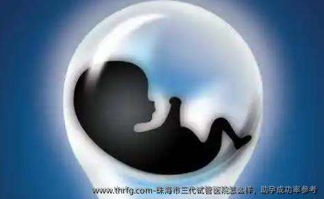 珠海市三代试管医院怎么样，助孕成功率参考