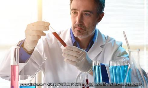 2025安徽第三代试管婴儿费用全揭秘，过来人亲身经历解答！