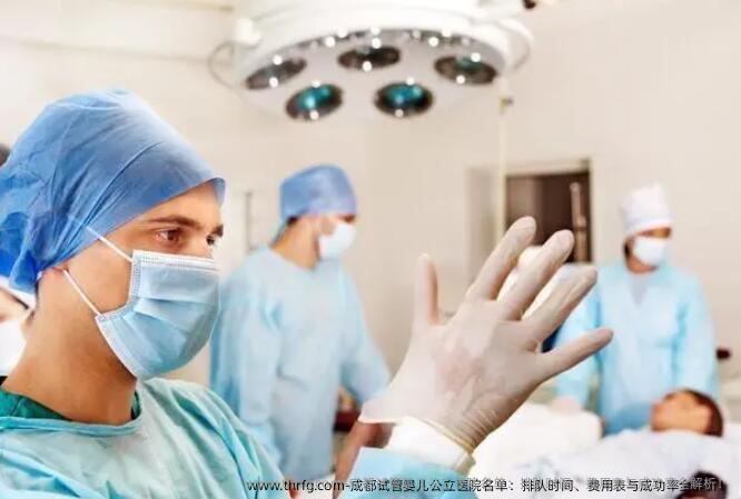 成都试管婴儿公立医院名单：排队时间、费用表与成功率全解析！