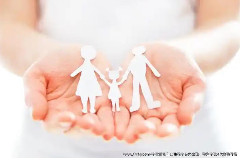 子宫畸形不止生孩子会大出血，单角子宫4大危害详解