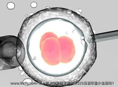 早上起来空腹打了果纳芬225后要尽量少走路吗？