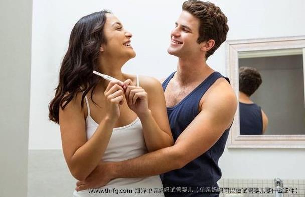 海洋单亲妈妈试管婴儿（单亲妈妈可以做试管婴儿要什么证件）