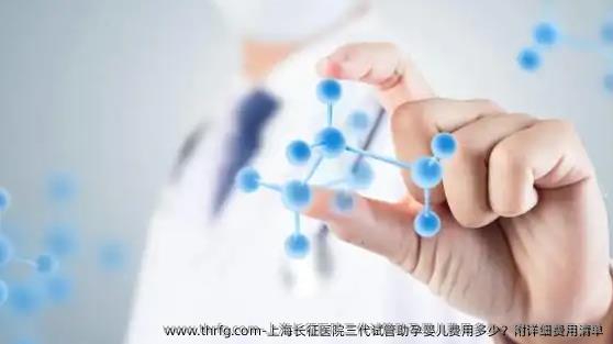 上海长征医院三代试管助孕婴儿费用多少？附详细费用清单