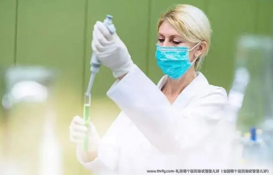 礼泉哪个医院做试管婴儿好（国内哪个医院做试管婴儿好）