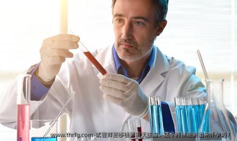 试管鲜胚移植第四天抽血，这个时候能测出来怀孕吗？