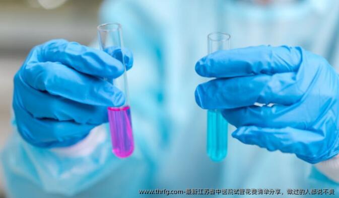 最新江苏省中医院试管花费清单分享，做过的人都说不贵