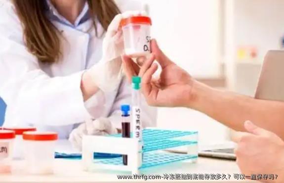 冷冻胚胎到底能存放多久？可以一直保存吗？