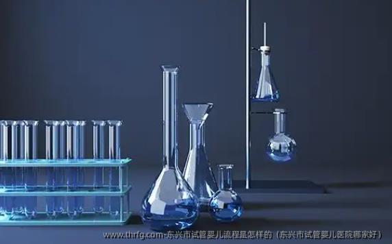 东兴市试管婴儿流程是怎样的（东兴市试管婴儿医院哪家好）