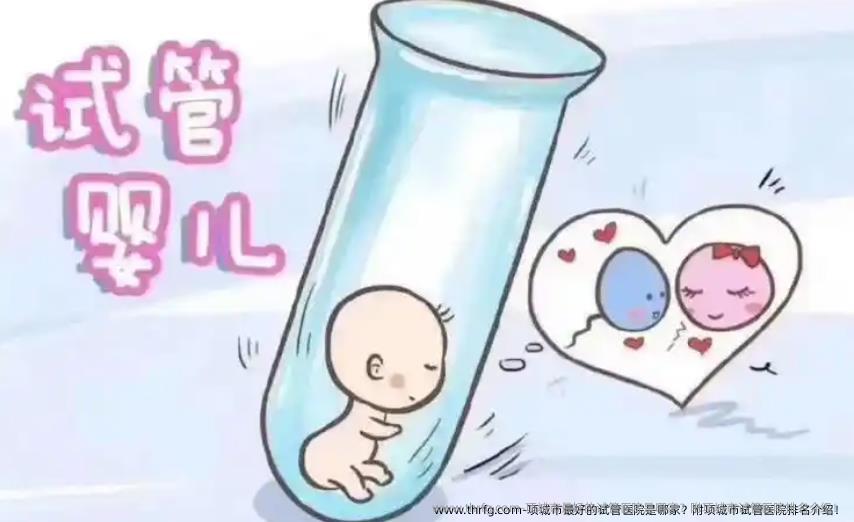项城市较好的试管医院是哪家？附项城市试管医院排名介绍！