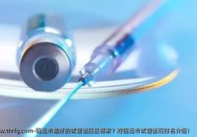 招远市较好的试管医院是哪家？附招远市试管医院排名介绍！