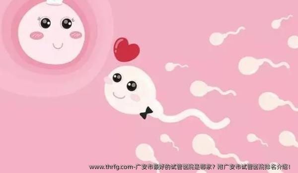 广安市较好的试管医院是哪家？附广安市试管医院排名介绍！