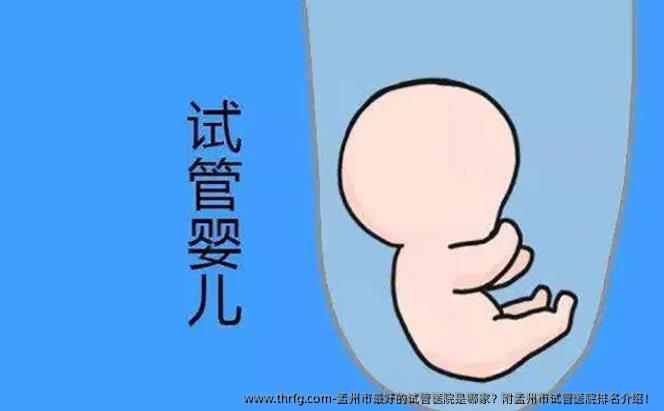 孟州市较好的试管医院是哪家？附孟州市试管医院排名介绍！