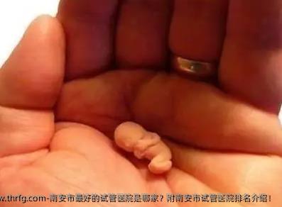 南安市较好的试管医院是哪家？附南安市试管医院排名介绍！