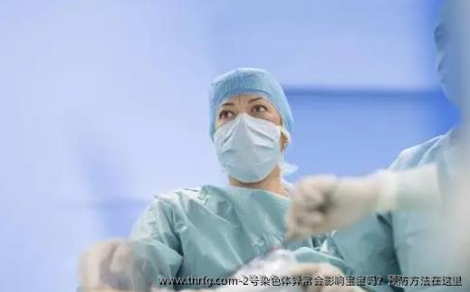 2号染色体异常会影响宝宝吗？预防方法在这里