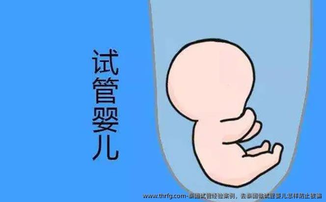 泰国试管经验案例，去泰国做试管婴儿怎样防止被骗
