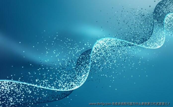 免疫系统有问题为什么要做第三代试管婴儿？