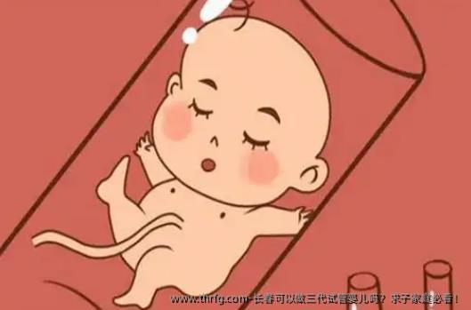 长春可以做三代试管婴儿吗？求子家庭必看！
