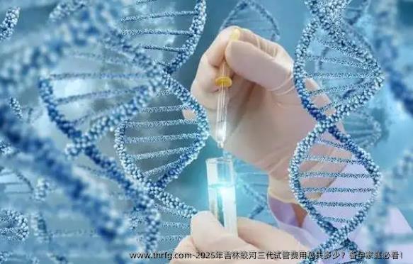 2025年吉林蛟河三代试管费用总共多少？备孕家庭必看！