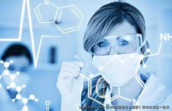 第3代试管是什么意思？带你认识这一技术