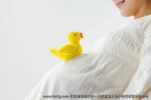 东莞康华医院做一次试管婴儿多少钱附试管价格参考