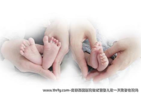 成都西囡医院做试管婴儿前一天需要住院吗