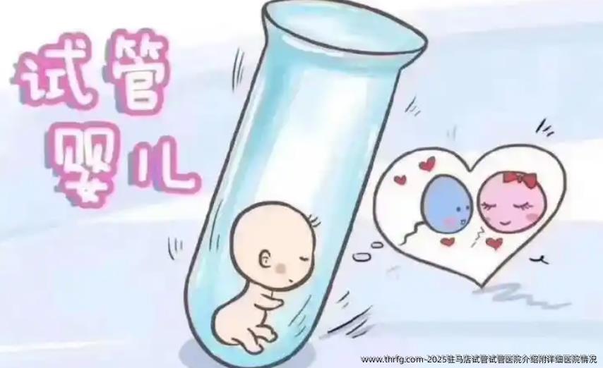 2025驻马店试管试管医院介绍附详细医院情况