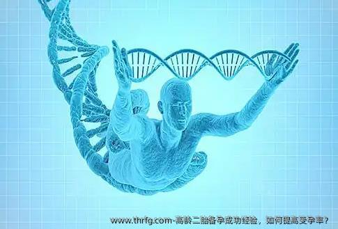 高龄二胎备孕成功经验，如何提高受孕率？