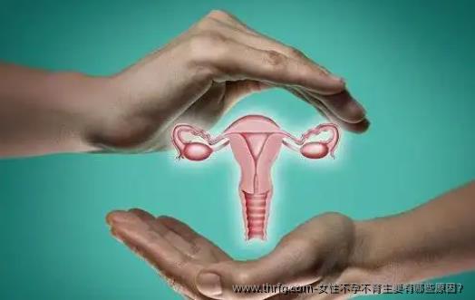女性不孕不育主要有哪些原因？