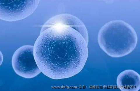 公布：成都做三代试管婴儿价格贵不？