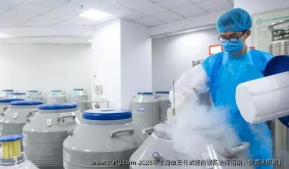 2025年上海做三代试管的医院选择指南，究竟选哪家！