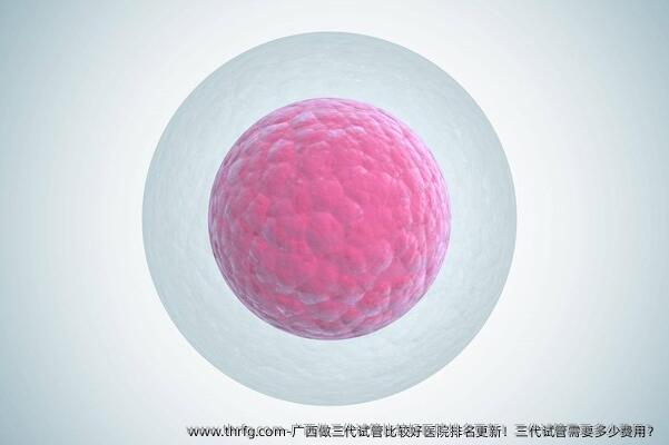 广西做三代试管比较好医院排名更新！三代试管需要多少费用？