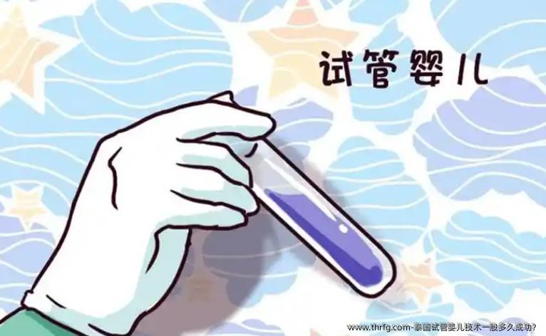 泰国试管婴儿技术一般多久成功？