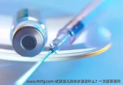 试管婴儿具体步骤是什么？一文解答疑问