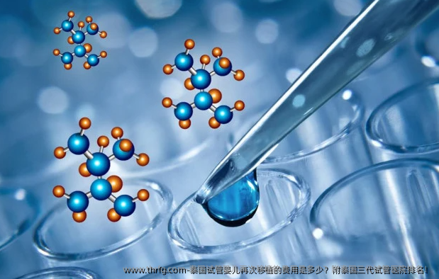 泰国试管婴儿再次移植的费用是多少？附泰国三代试管医院排名！