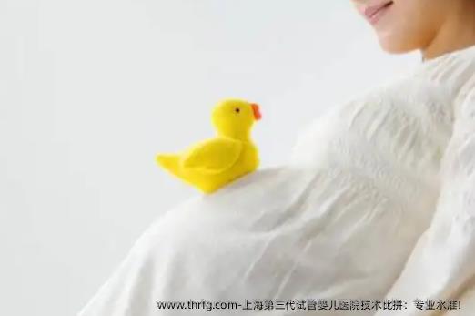 上海第三代试管婴儿医院技术比拼：专业水准！