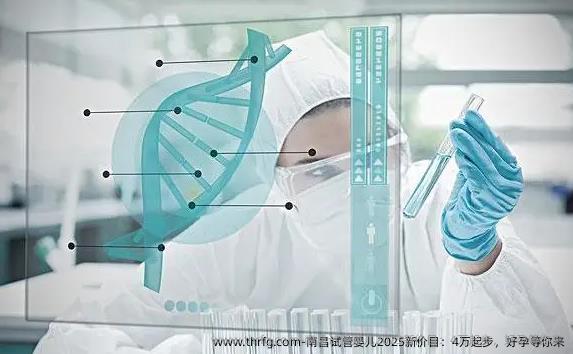 南昌试管婴儿2025新价目：4万起步，好孕等你来