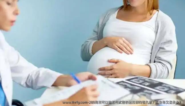 205南京可以做三代试管的医院都有哪几家？成功率又是多少？